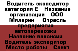Водитель-экспедитор категории Е › Название организации ­ ООО “Миларин“ › Отрасль предприятия ­ автоперевозки › Название вакансии ­ Водитель-экспедитор › Место работы ­ Санкт-Петербург, г. Красное Село › Подчинение ­ Начальнику автоколонны › Минимальный оклад ­ 50 000 › Максимальный оклад ­ 80 000 - Все города Работа » Вакансии   . Кемеровская обл.,Мыски г.